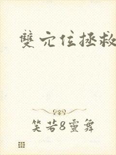 双穴位拯救世界