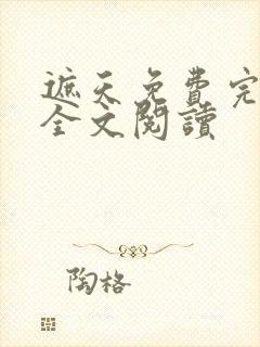 遮天免费完整版全文阅读