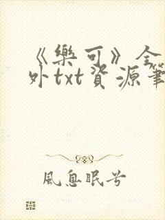 《乐可》全文番外txt资源笔趣阁