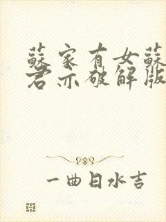 苏家有女苏杳顾君亦破解版