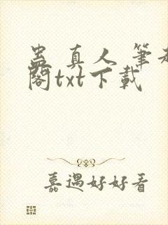 蛊 真人 笔趣阁txt下载