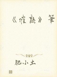 《催熟》笔趣阁封面