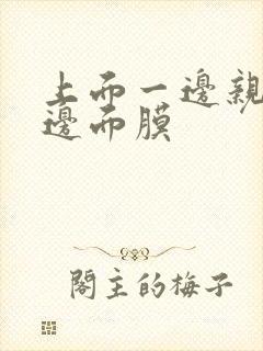 上面一边亲下一边面膜封面