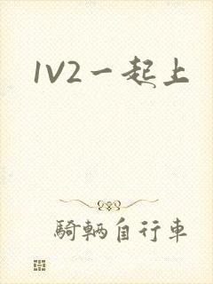 1V2一起上