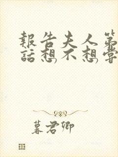 报告夫人第15话想不想尝尝