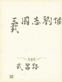 三国志刘备传下载