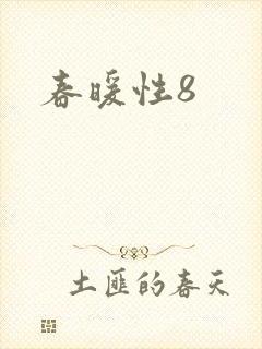 春暖性8