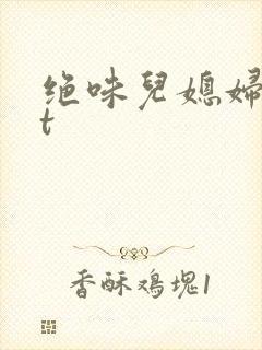 绝味儿媳妇txt封面