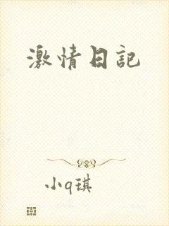 激情日记