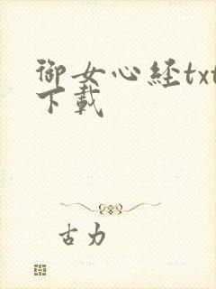 御女心经txt下载