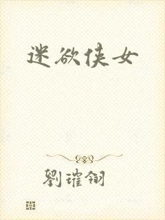 迷欲侠女
