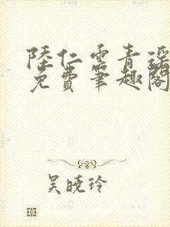 陆仁云青瑶全文免费笔趣阁