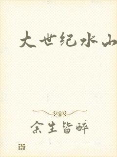 大世纪水山缘