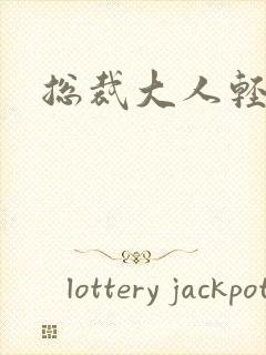 总裁大人轻一点