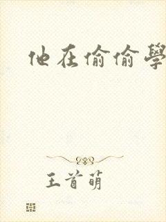 他在偷偷学习啦