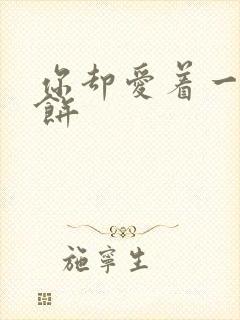 你却爱着一个烧饼