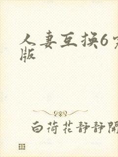 人妻互换6完整版
