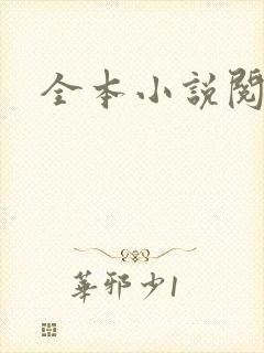 全本小说阅读网