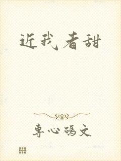近我者甜