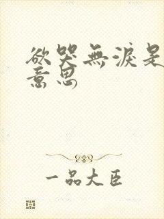 欲哭无泪是什么意思