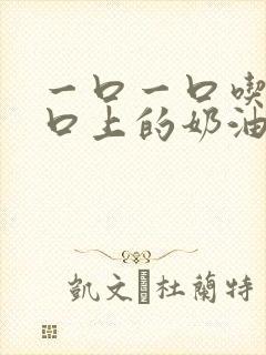 一口一口吃掉胸口上的奶油封面