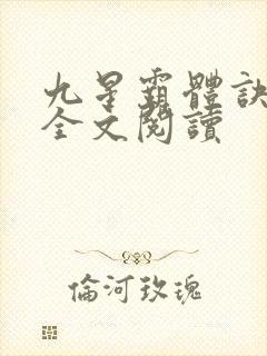 九星霸体诀免费全文阅读