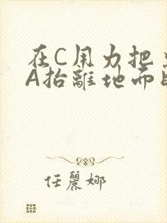 在C用力把桌腿A抬离地面时小说