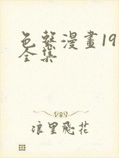 色系漫画19禁全集