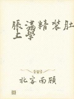 胀满精装肚子去上学