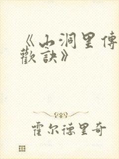 《山洞里传承合欢诀》