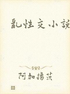 乱性交小说