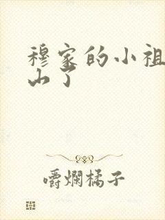 穆家的小祖宗出山了