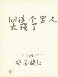 lol这个男人太强了封面