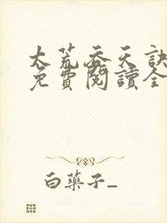 太荒吞天诀最新免费阅读全部