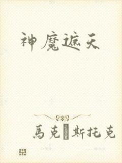 神魔遮天