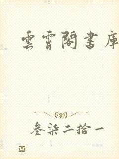 云霄阁书库