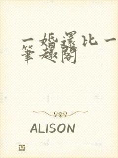 一婚还比一婚高笔趣阁封面