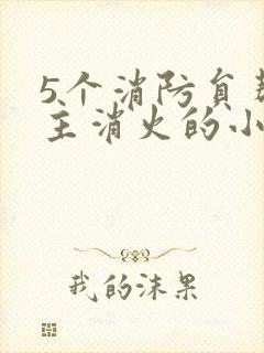 5个消防员帮女主消火的小说名字