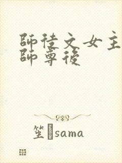 师徒文女主认错师尊后封面