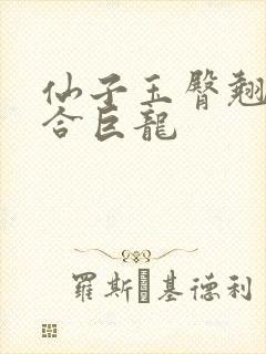 仙子玉臀翘起迎合巨龙