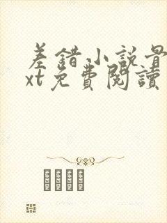 差错小说骨科txt免费阅读