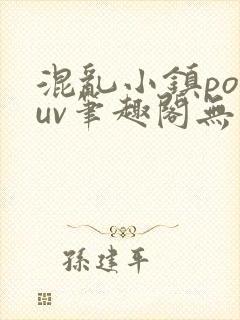混乱小镇popuv笔趣阁无广告