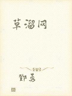 草溜网封面
