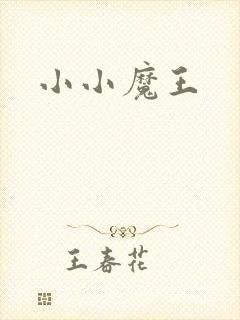 小小魔王