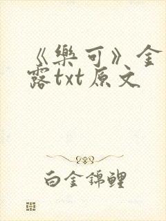 《乐可》金银花露txt原文