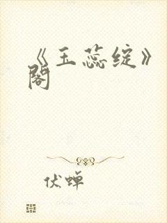 《玉蕊绽》笔趣阁