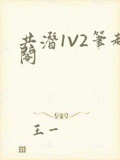 共潜1V2笔趣阁