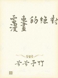 电车的绝对诱惑漫画