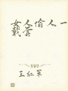 女人偷人一般不戴套封面