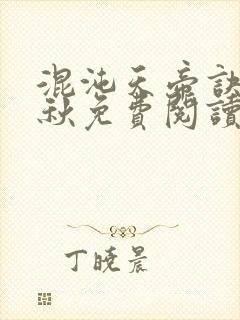 混沌天帝诀楚剑秋免费阅读封面